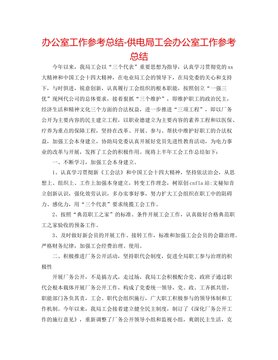 办公室工作参考总结供电局工会办公室工作参考总结_第1页