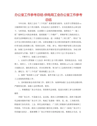 办公室工作参考总结供电局工会办公室工作参考总结