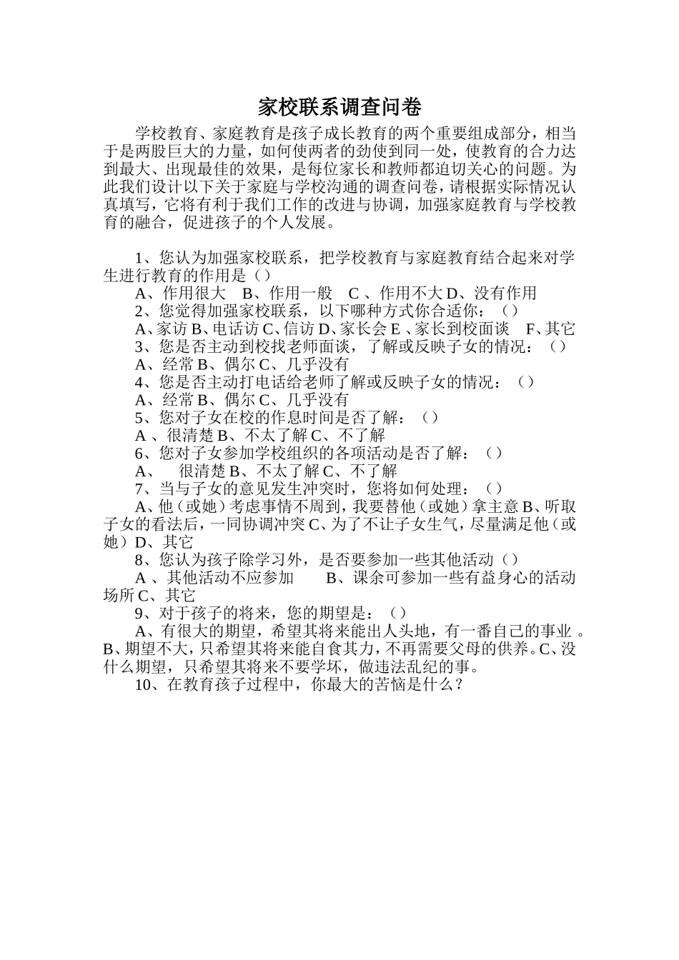 家校沟通调查问卷2_第1页