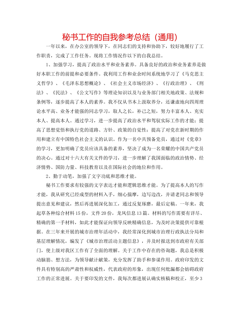 秘书工作的自我参考总结（通用）_第1页