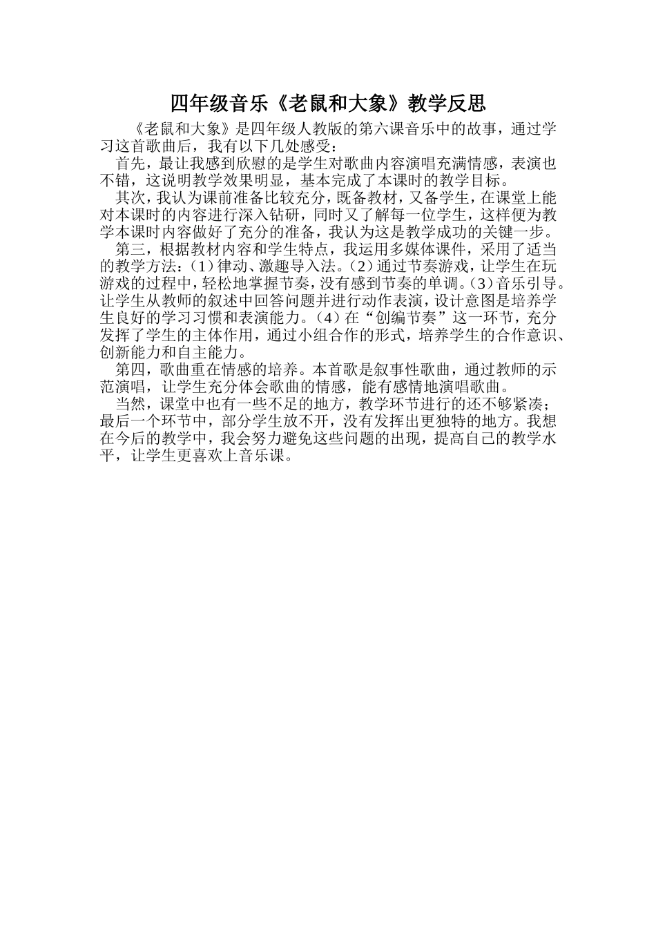 《老鼠和大象》教学反思_第1页