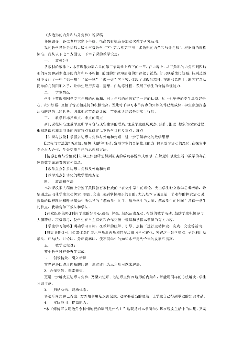 《多边形的内角和与外角和》说课稿_第1页