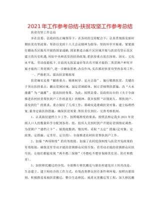 2021年工作参考总结扶贫攻坚工作参考总结