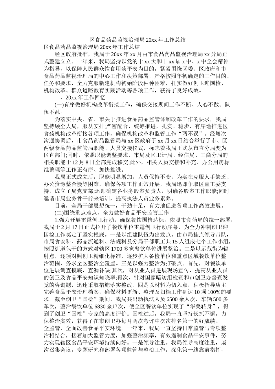 区食品药品监督管理局20年工作总结参考_第1页