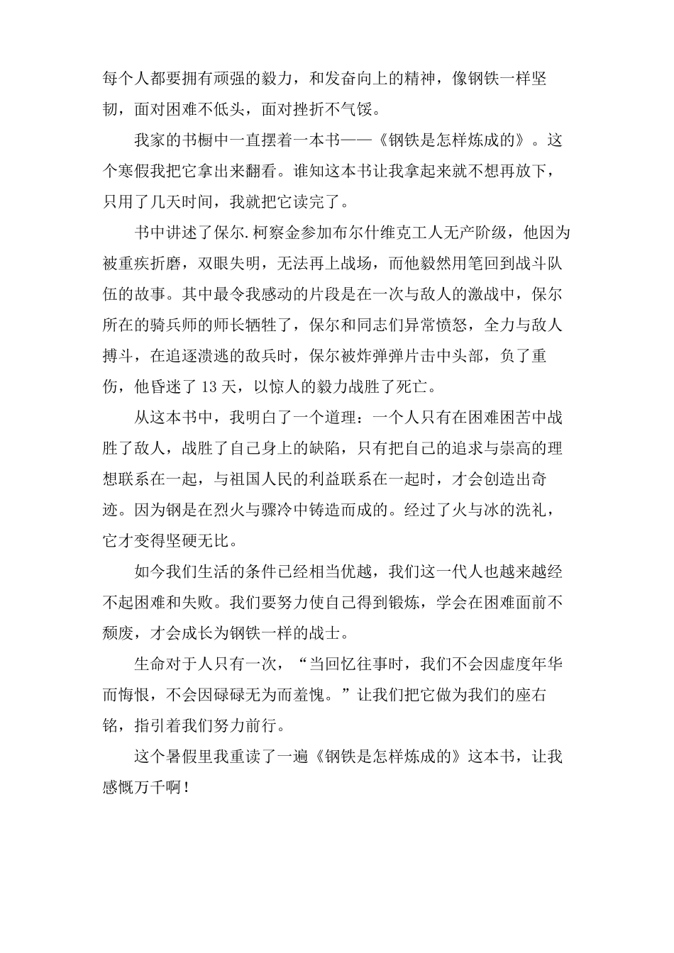 钢铁是怎样炼成的读后感通用8篇_第2页