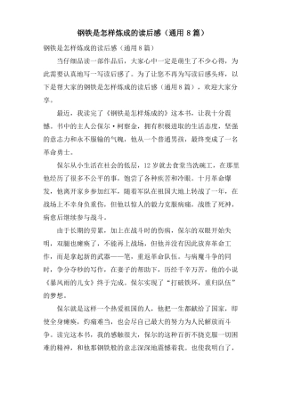 钢铁是怎样炼成的读后感通用8篇