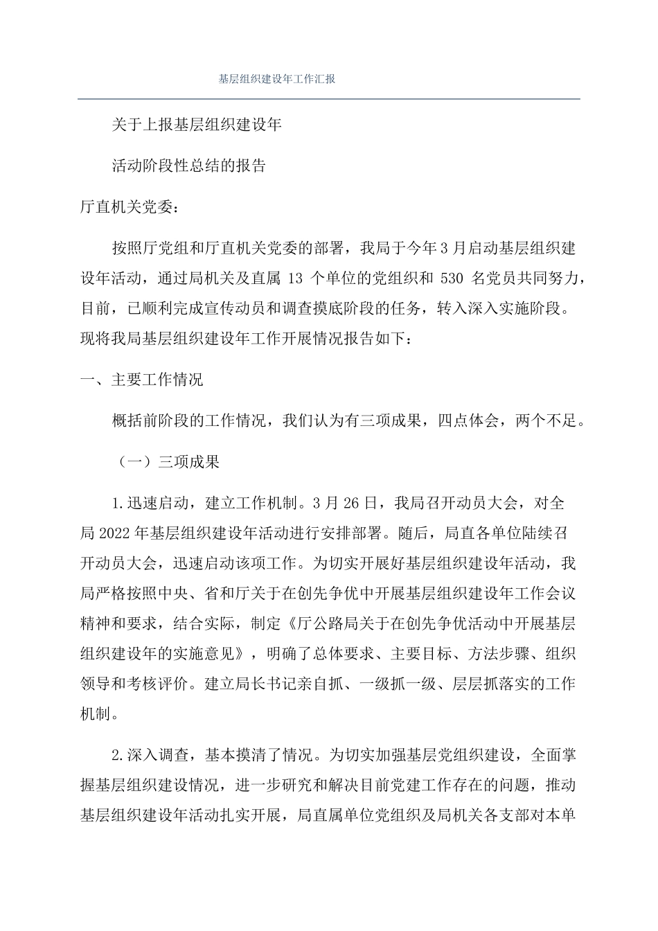 基层组织建设年工作汇报_第1页
