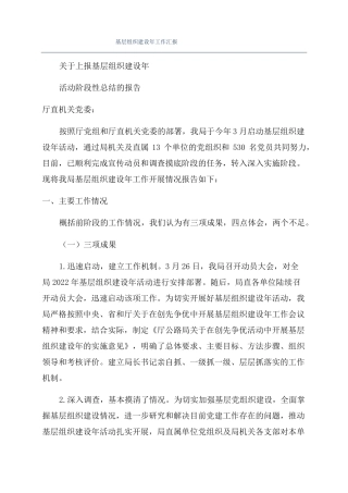 基层组织建设年工作汇报