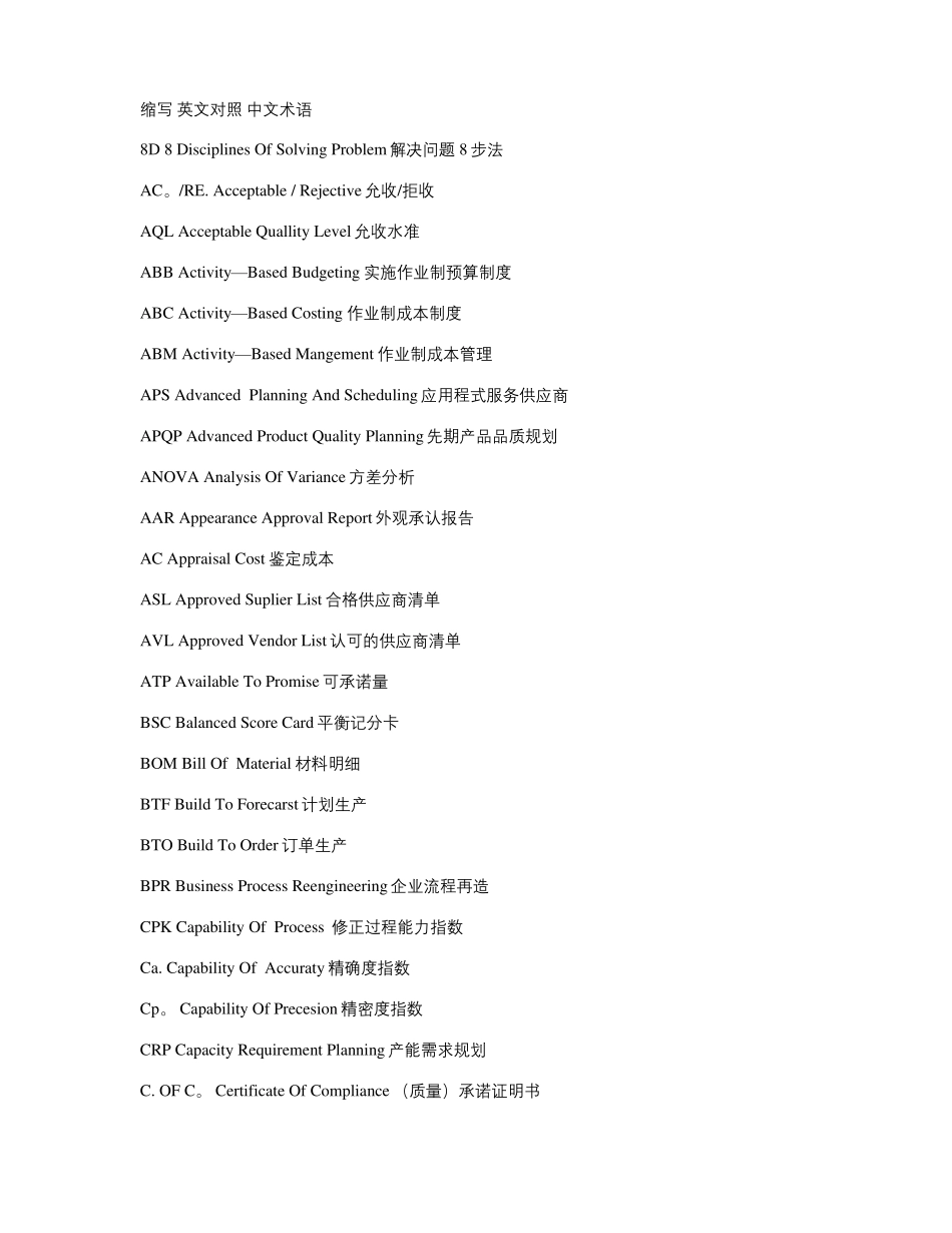 品质管理类缩写英文对照及中文术语_第1页