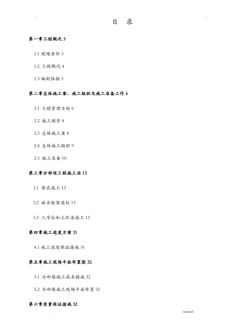 钢筋混凝土双曲线冷却塔施工设计方案_第1页