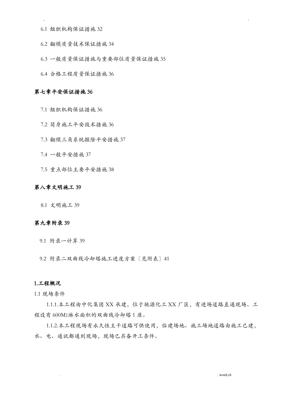 钢筋混凝土双曲线冷却塔施工设计方案_第2页