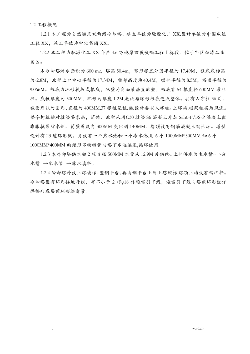 钢筋混凝土双曲线冷却塔施工设计方案_第3页