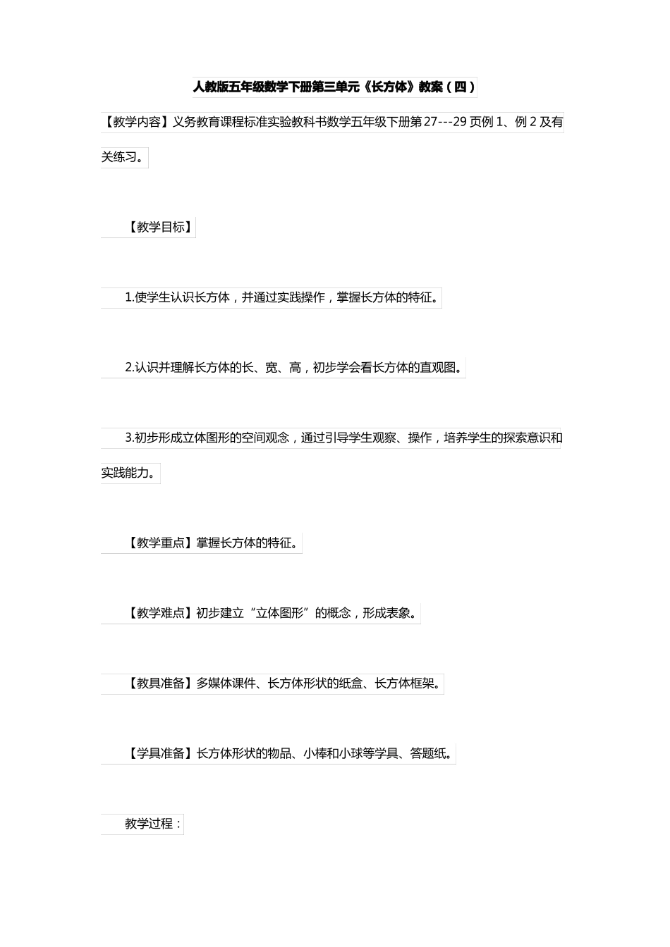 人教版五年级数学下册长方体教案四_第1页