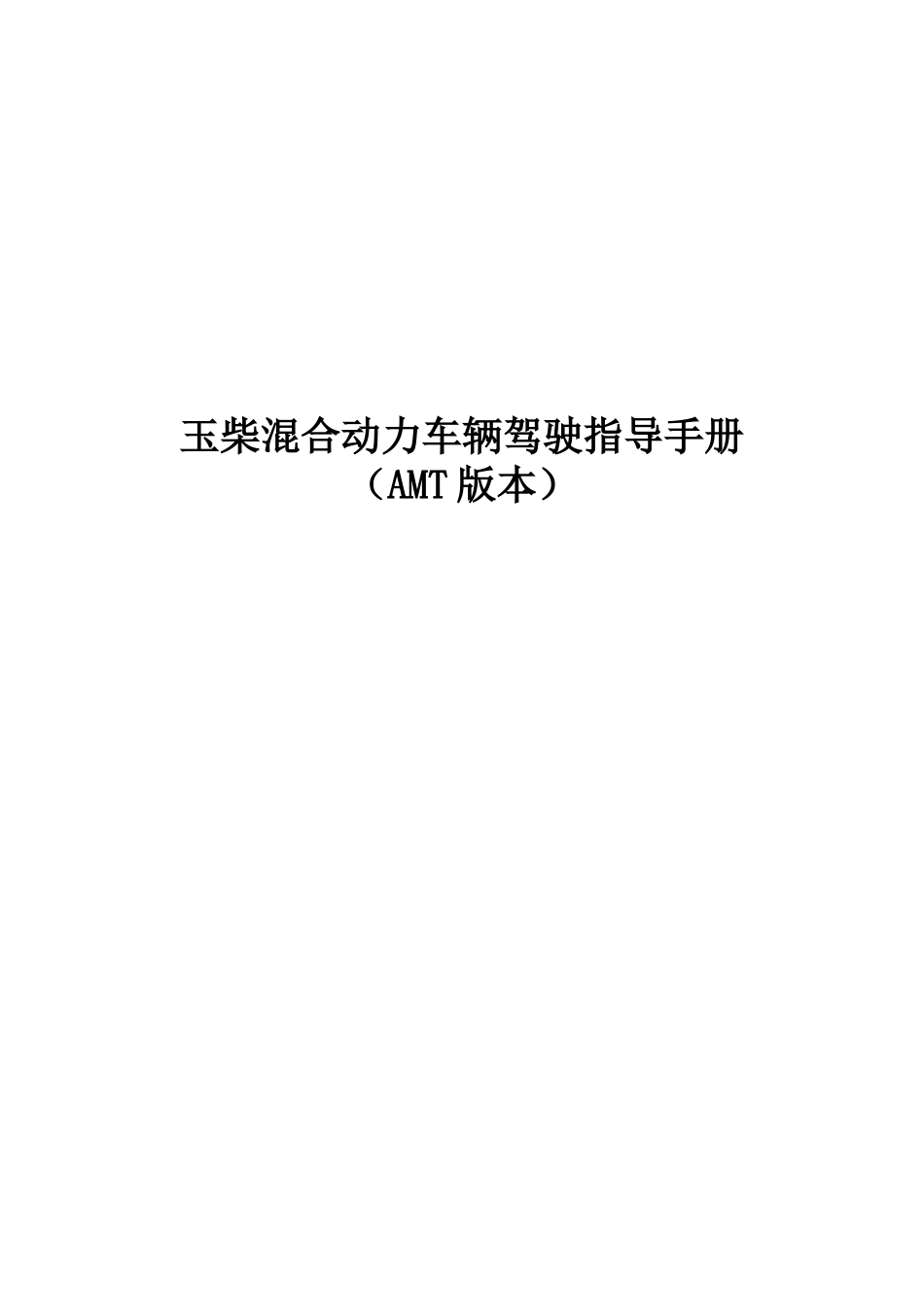 玉柴混合动力车辆驾驶指导手册-AMT版本_第1页