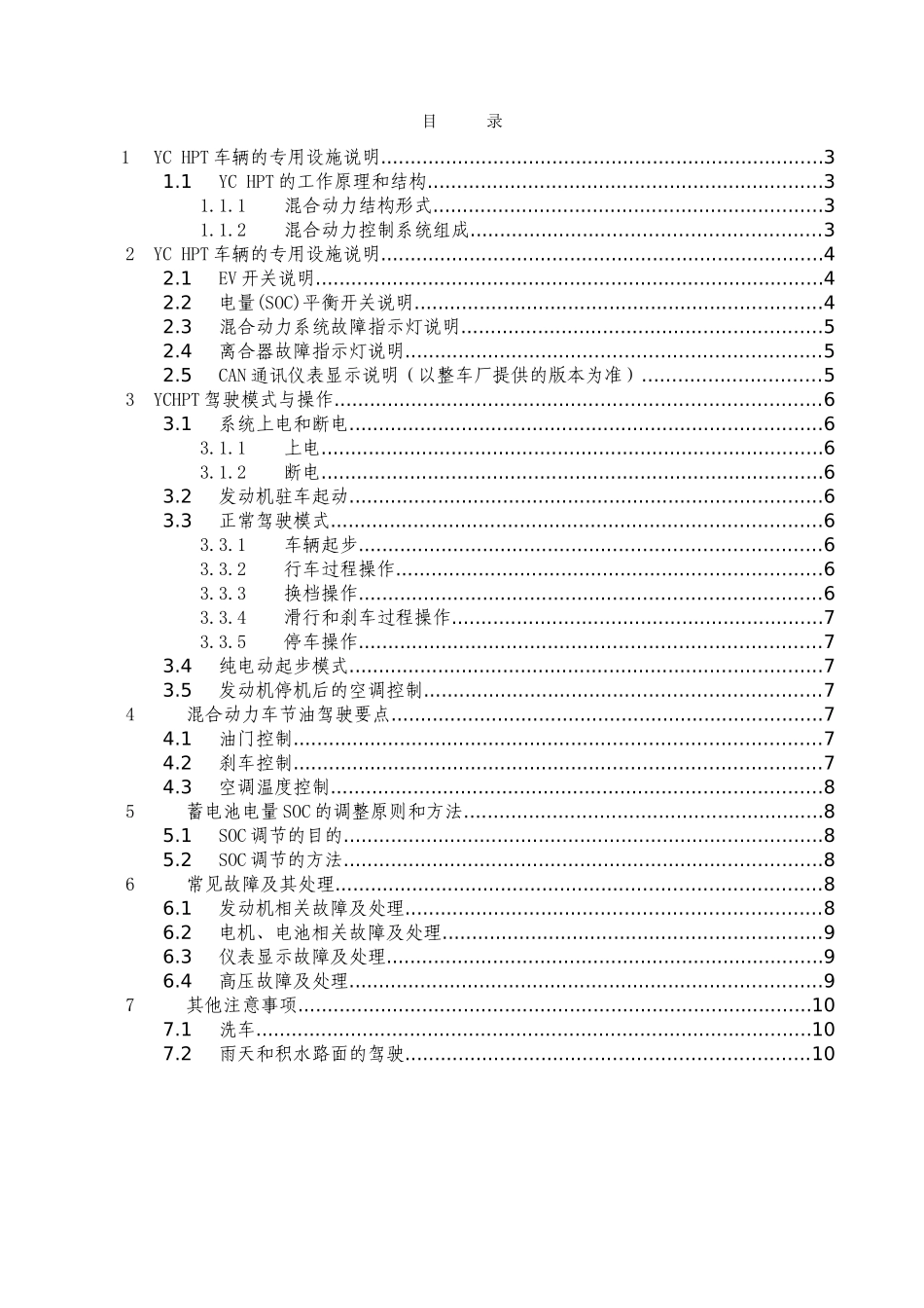 玉柴混合动力车辆驾驶指导手册-AMT版本_第2页