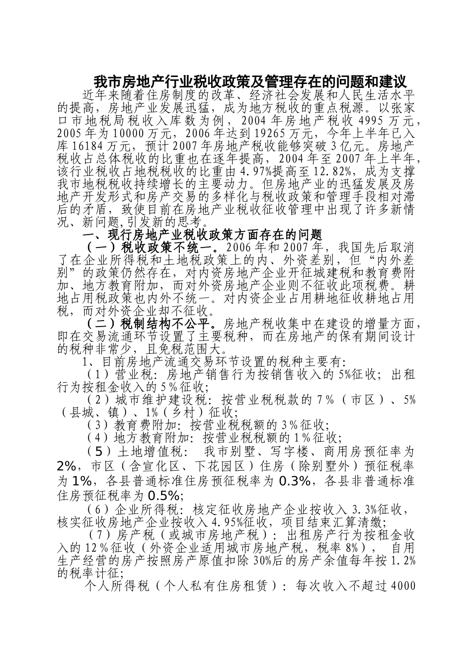 张家口市房地产税收调研文章_第1页