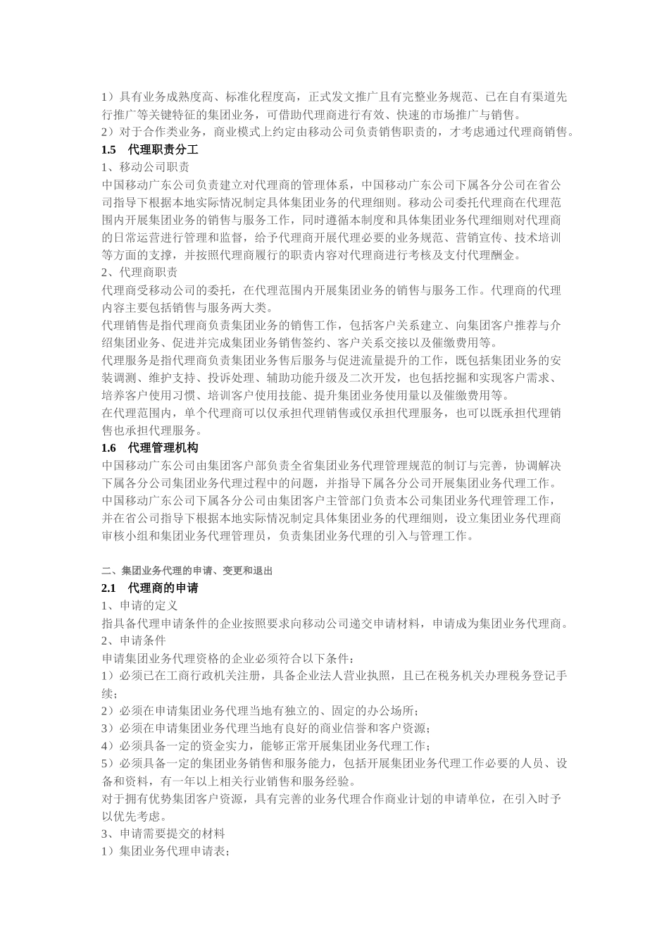 中国移动广东有限公司集团业务代理总则_第3页