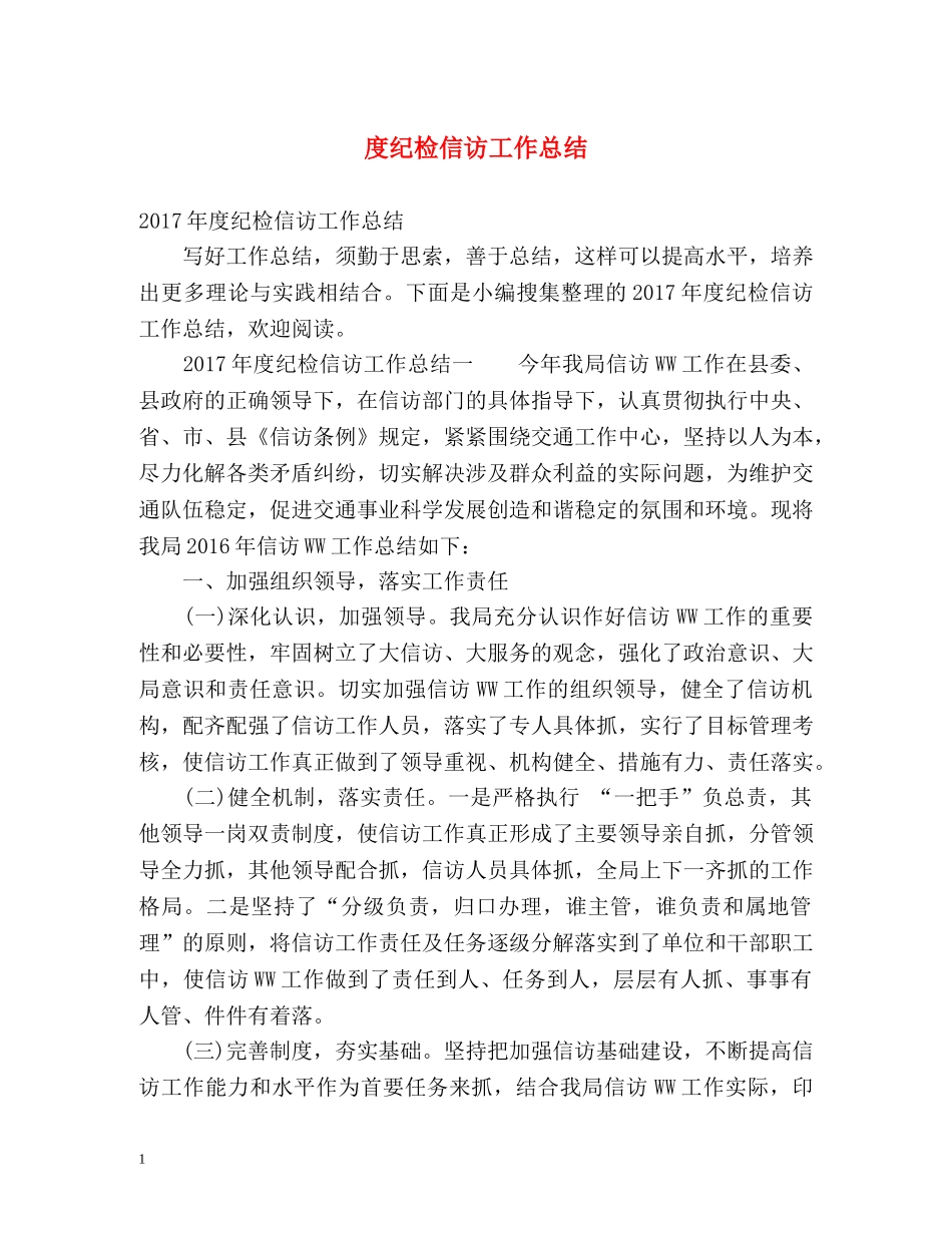 度纪检信访工作总结 _第1页