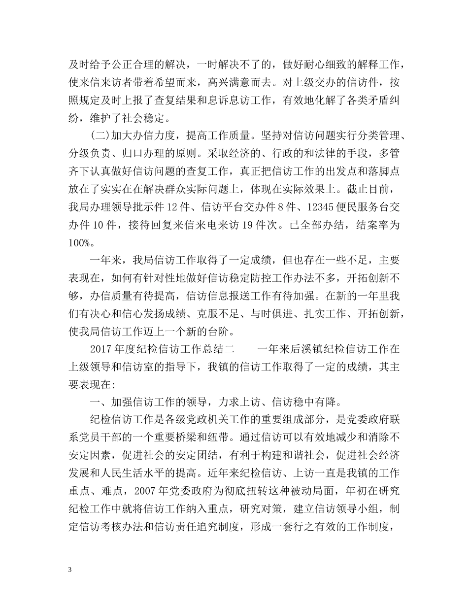 度纪检信访工作总结 _第3页