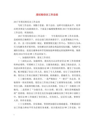 度纪检信访工作总结 