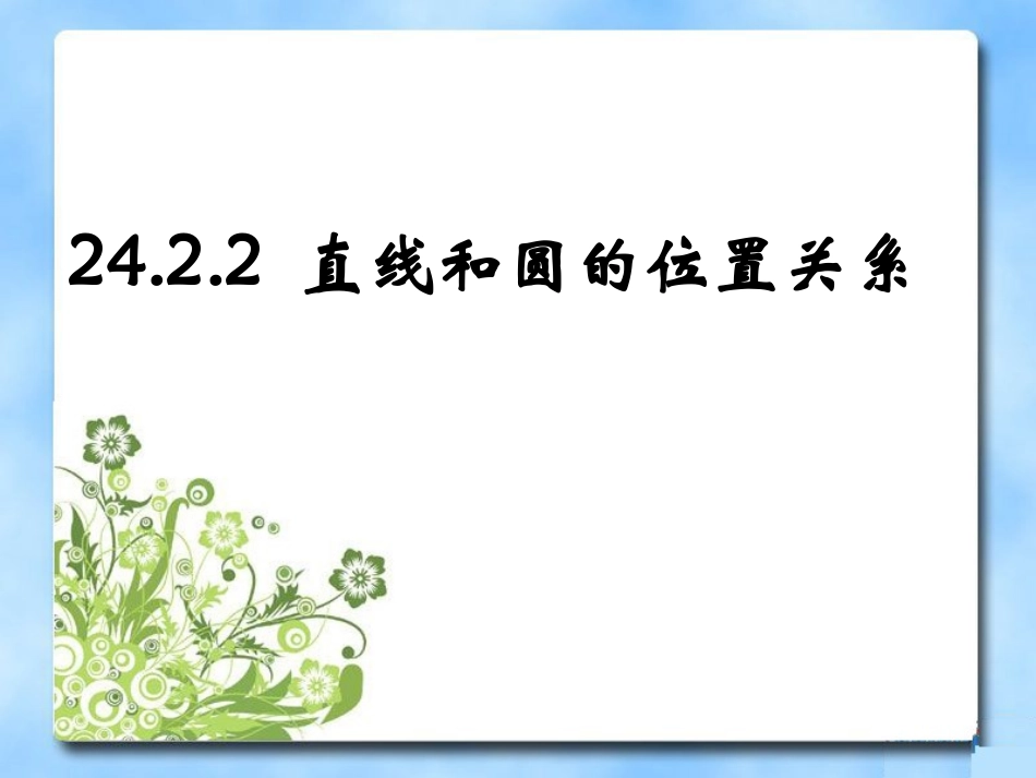 《直线与圆的位置关系》第二课时课件_第1页