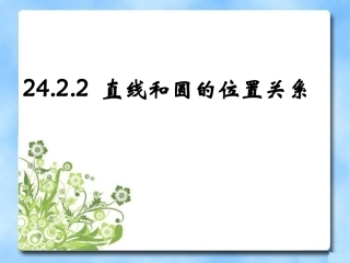 《直线与圆的位置关系》第二课时课件
