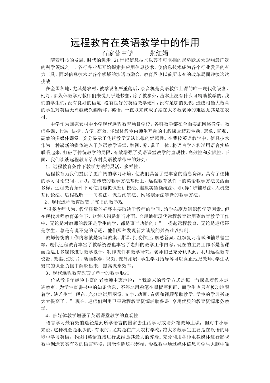 远程教育在英语教学中的作用（张红娟）_第1页
