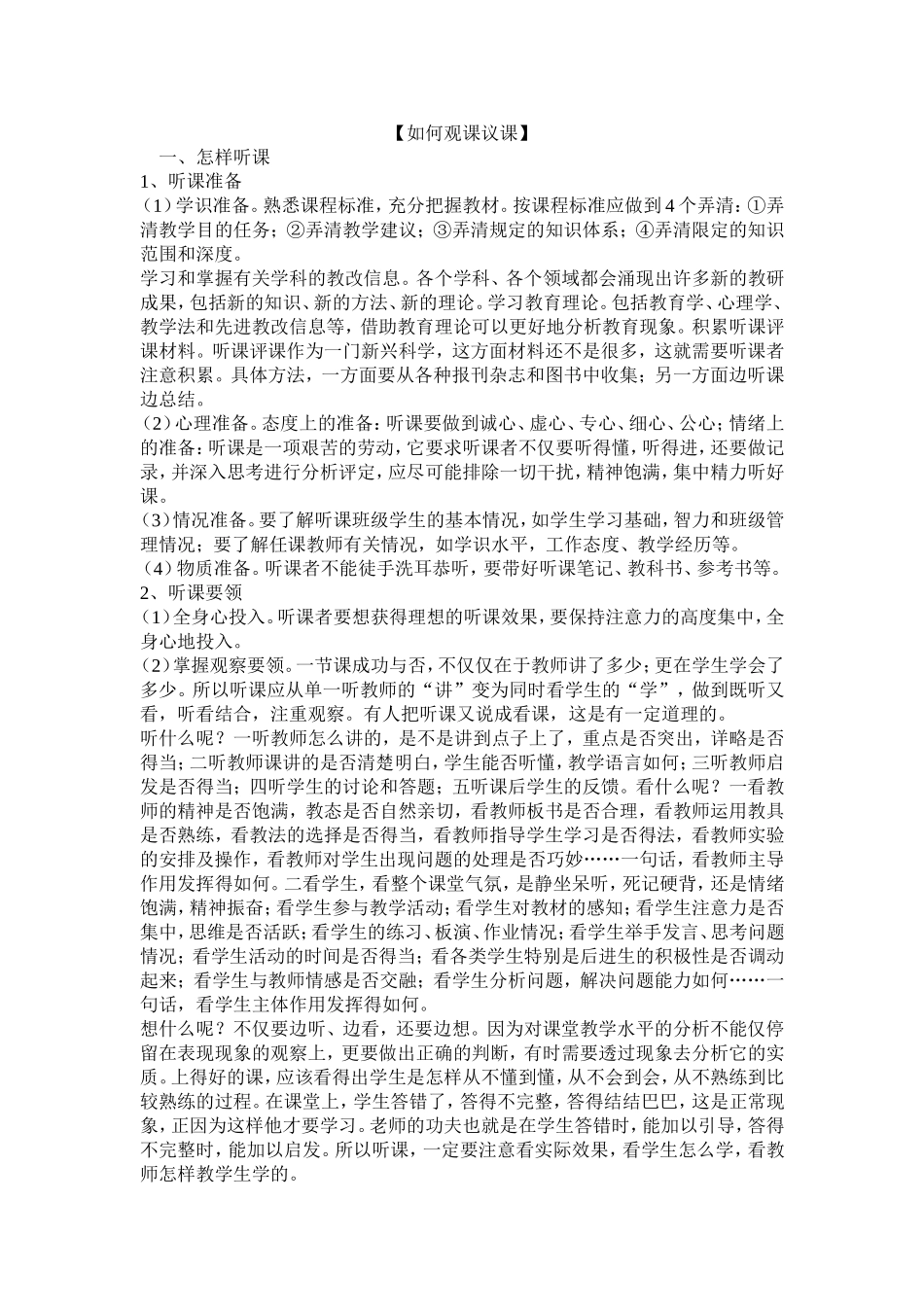 如何观课议课_第1页