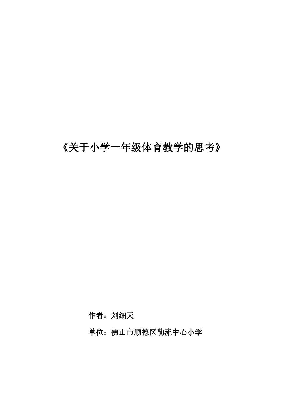 教学论文关于小学一年级体育教学的思考_第1页