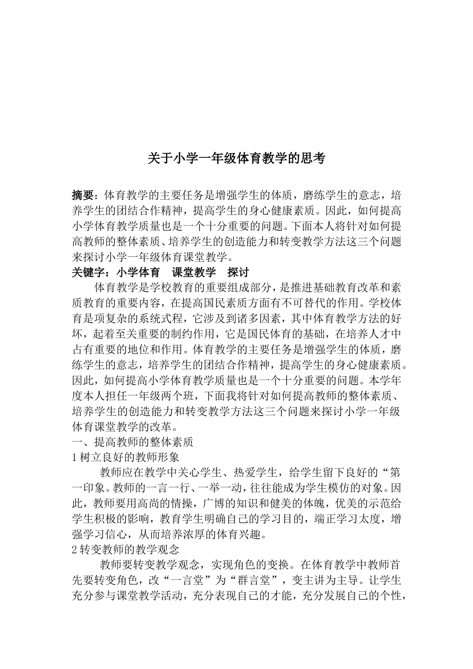 教学论文关于小学一年级体育教学的思考_第2页