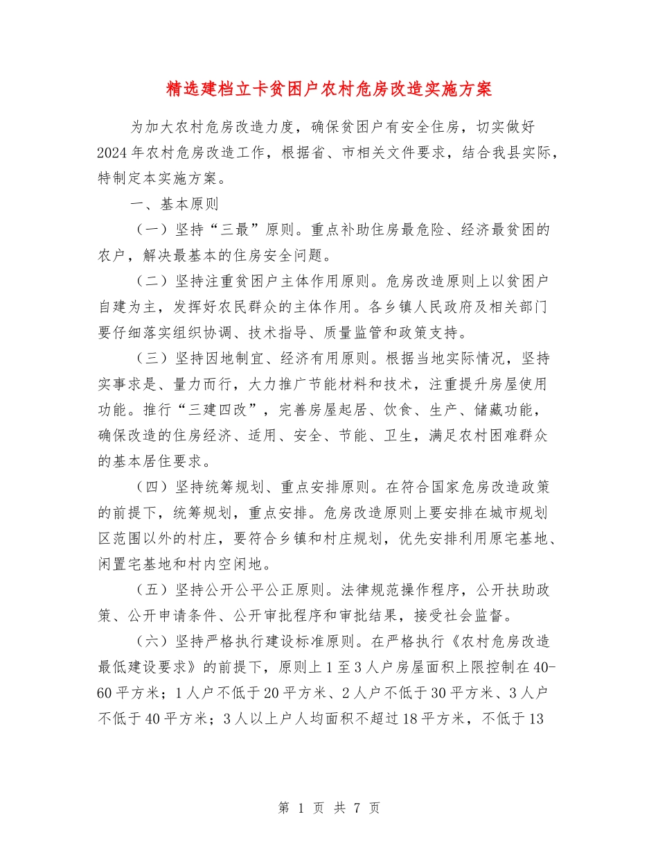 建档立卡贫困户农村危房改造实施方案_第1页