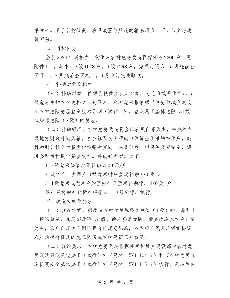 建档立卡贫困户农村危房改造实施方案_第2页