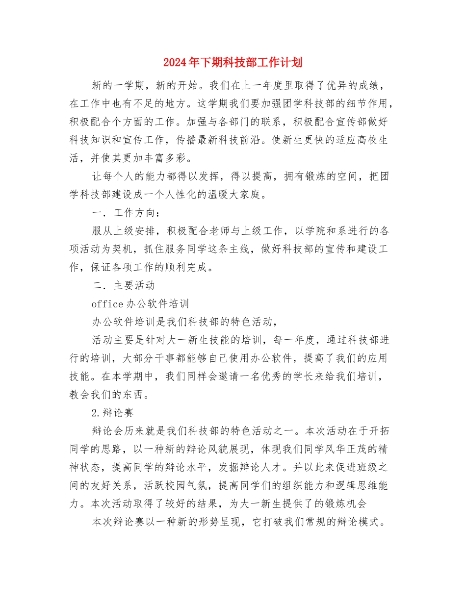 2024年下期总务工作计划范文与2024年下期科技部工作计划汇编_第3页