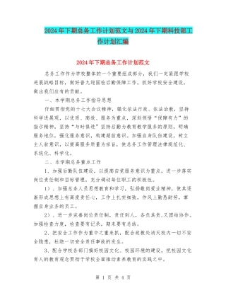 2024年下期总务工作计划范文与2024年下期科技部工作计划汇编