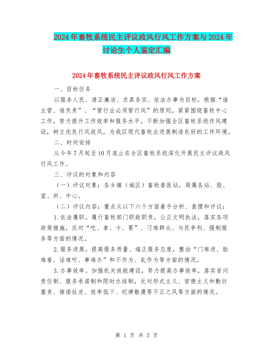 2024年畜牧系统民主评议政风行风工作方案与2024年研究生个人鉴定汇编_第1页