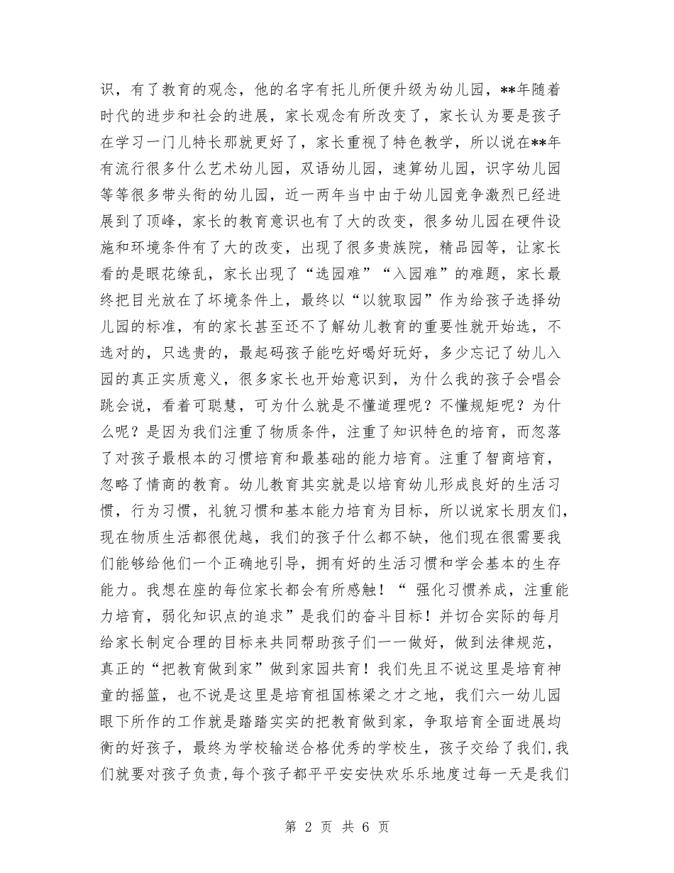 2024幼儿园家长会园长讲话-范文与2024幼儿园家长会园长讲话汇编_第2页