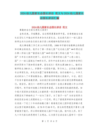 2024幼儿园家长会园长讲话-范文与2024幼儿园家长会园长讲话汇编