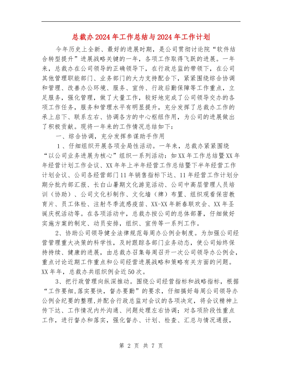 总裁办2024年工作总结与2024年工作计划_第2页
