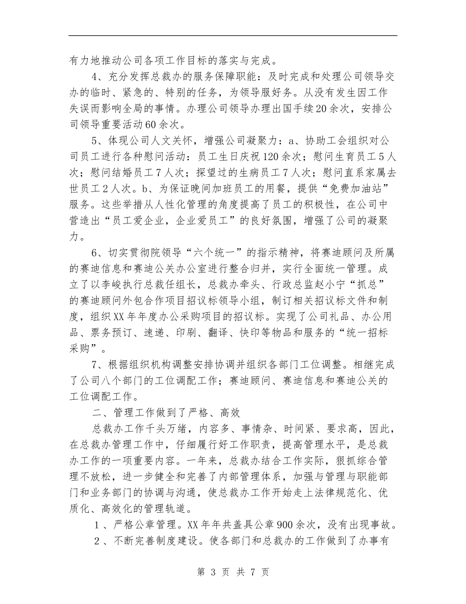 总裁办2024年工作总结与2024年工作计划_第3页