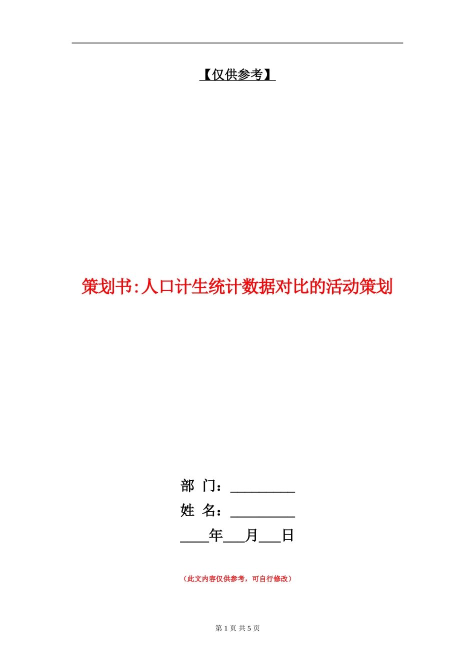 策划书-人口计生统计数据对比的活动策划_第1页