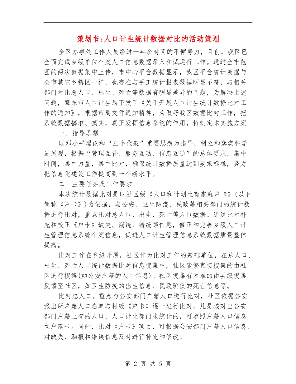 策划书-人口计生统计数据对比的活动策划_第2页