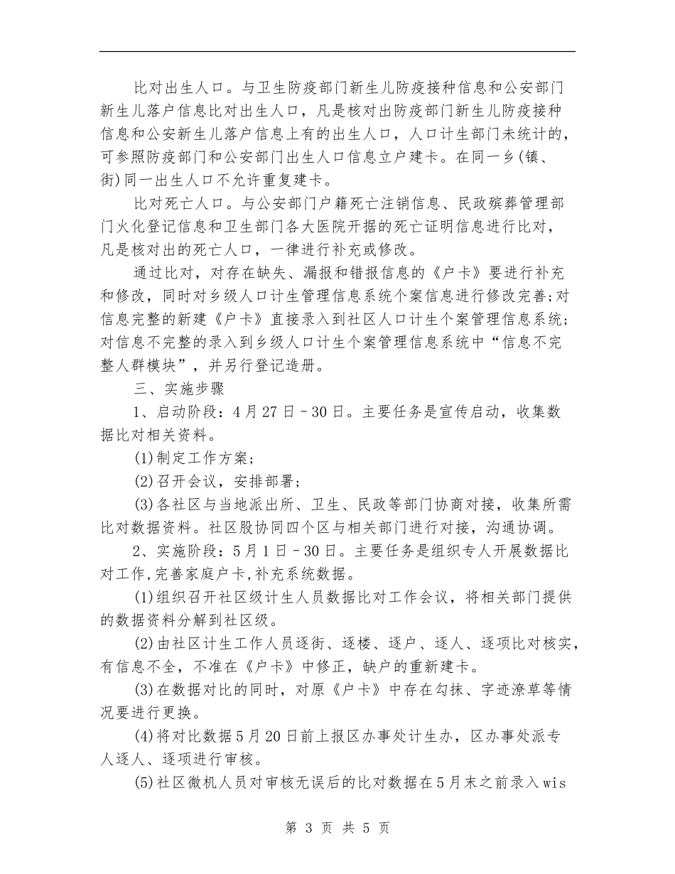 策划书-人口计生统计数据对比的活动策划_第3页