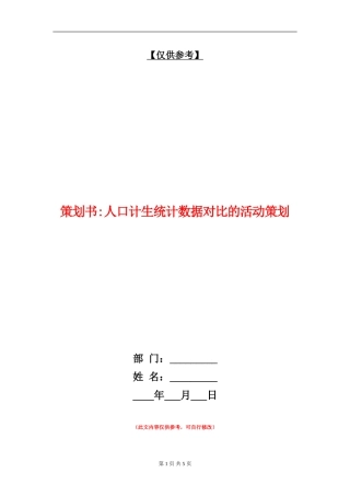 策划书-人口计生统计数据对比的活动策划