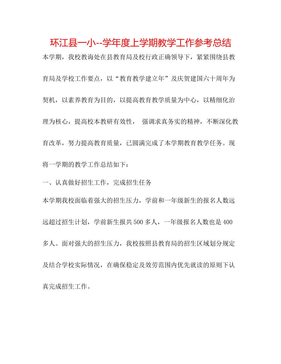 环江县一小学年度上学期教学工作参考总结_第1页