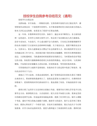 技校学生自我参考总结范文（通用）