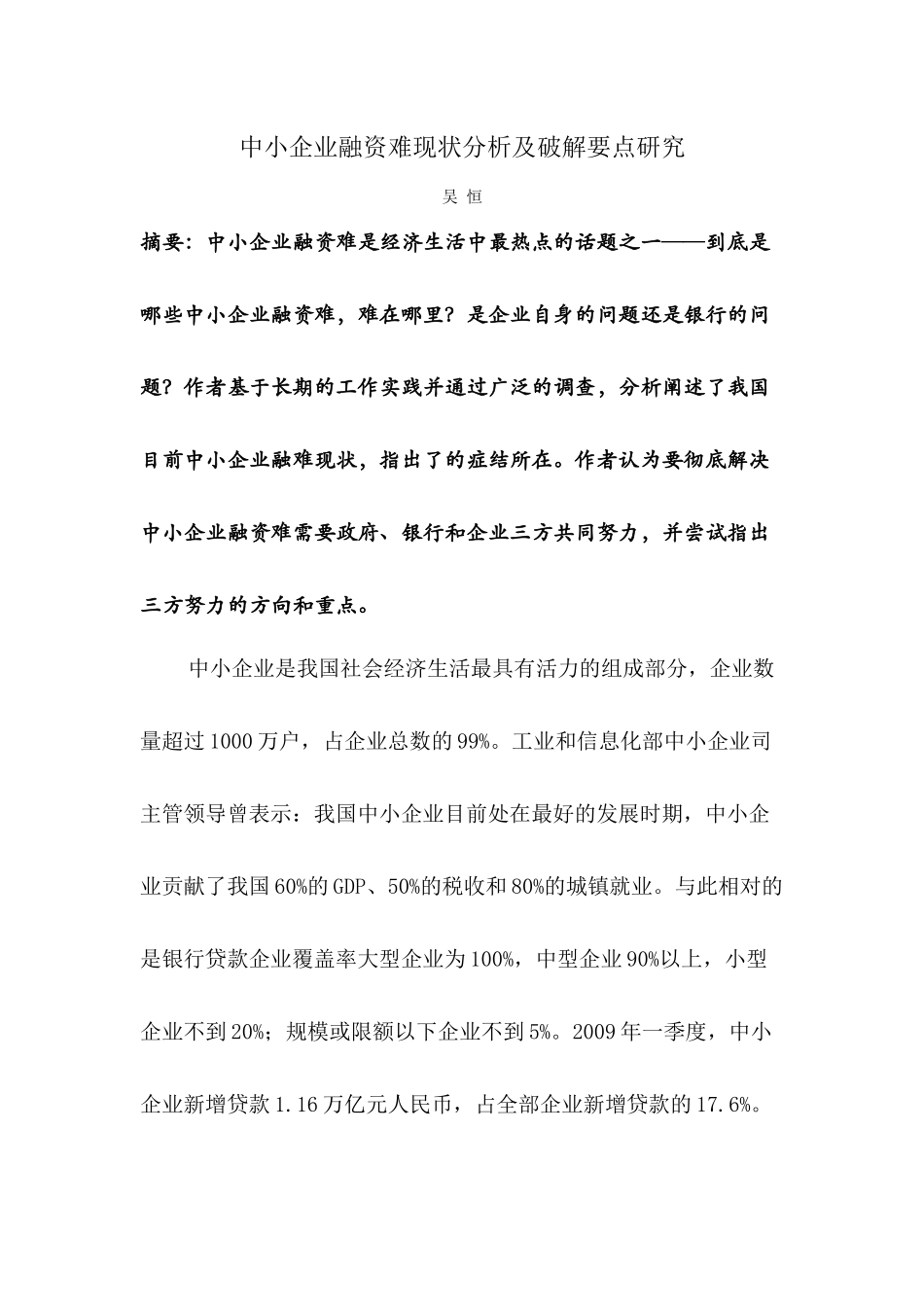 中小企业融资难现状分析及破解要点研究——吴恒_第1页