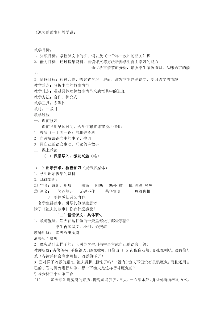 《渔夫的故事》教学设计_第1页