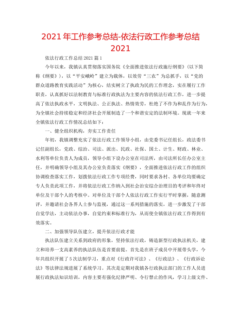 2021年工作参考总结依法行政工作参考总结_第1页