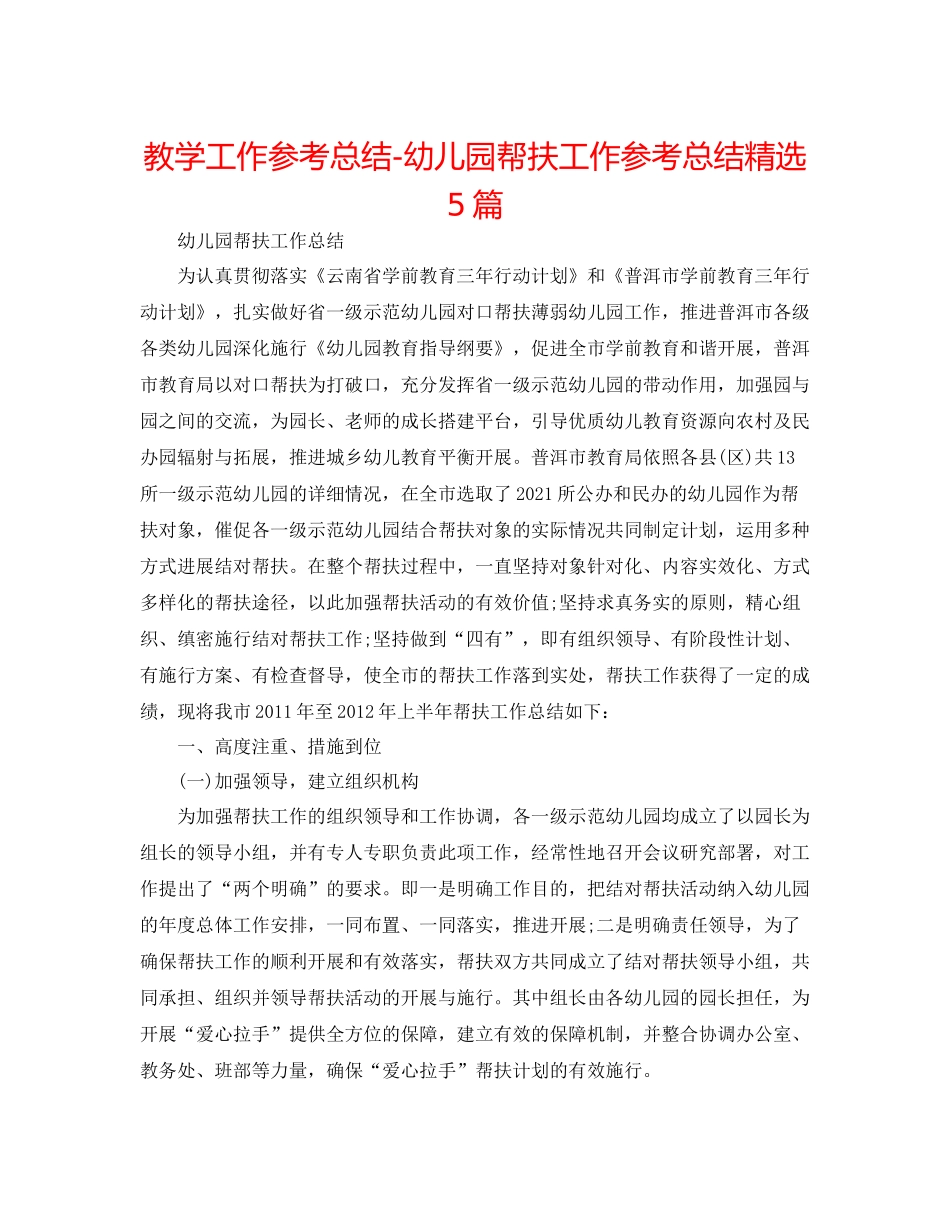 教学工作参考总结幼儿园帮扶工作参考总结精选5篇_第1页