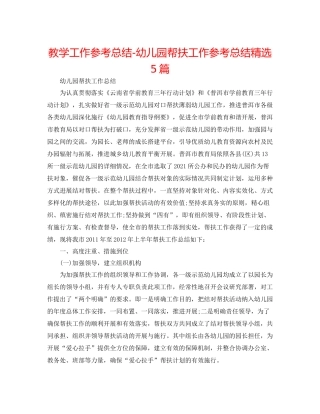 教学工作参考总结幼儿园帮扶工作参考总结精选5篇